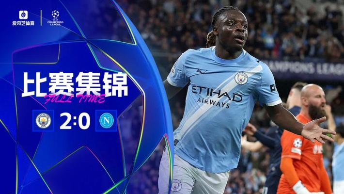 2025年09月19日 欧冠联赛阶段第1轮 曼城vs那不勒斯 全场录像