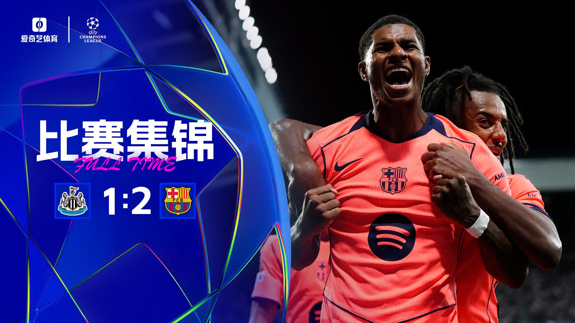 2025年09月19日 欧冠联赛阶段第1轮 纽卡斯尔联vs巴塞罗那 全场录像