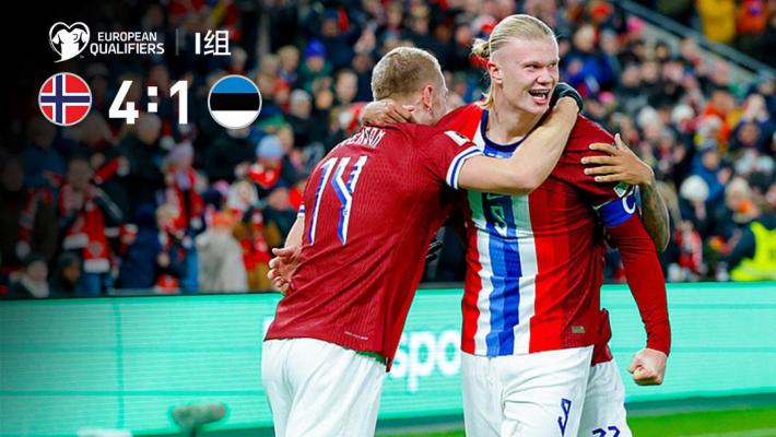 2025年11月14日 基本锁定晋级！挪威4-1爱沙尼亚3分领跑 哈兰德&瑟尔洛特双响