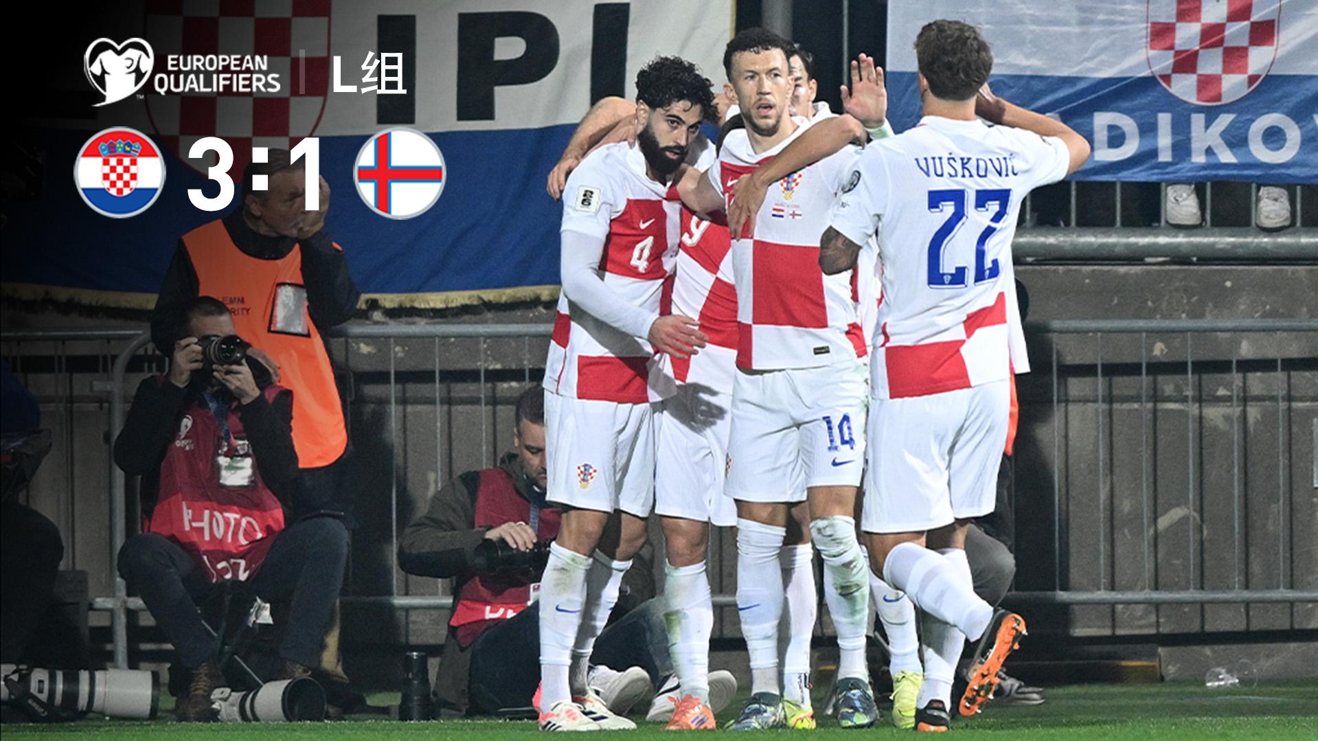 2025年11月15日 直通世界杯！克罗地亚3-1逆转法罗群岛 格瓦迪奥尔、穆萨破门