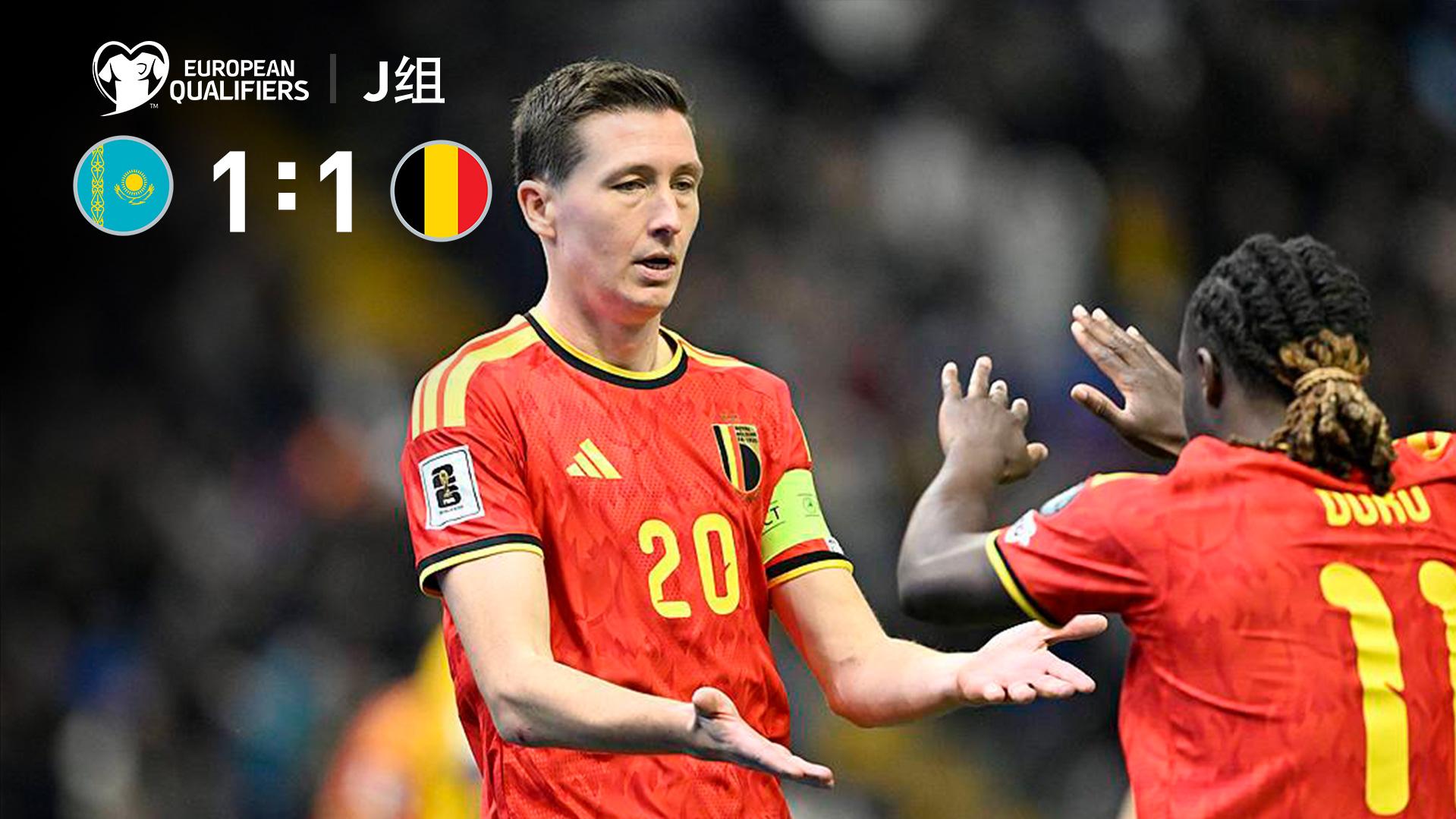 2025年11月16日 无缘提前出线！比利时1-1十人哈萨克斯坦 比利时剩1轮2分领跑