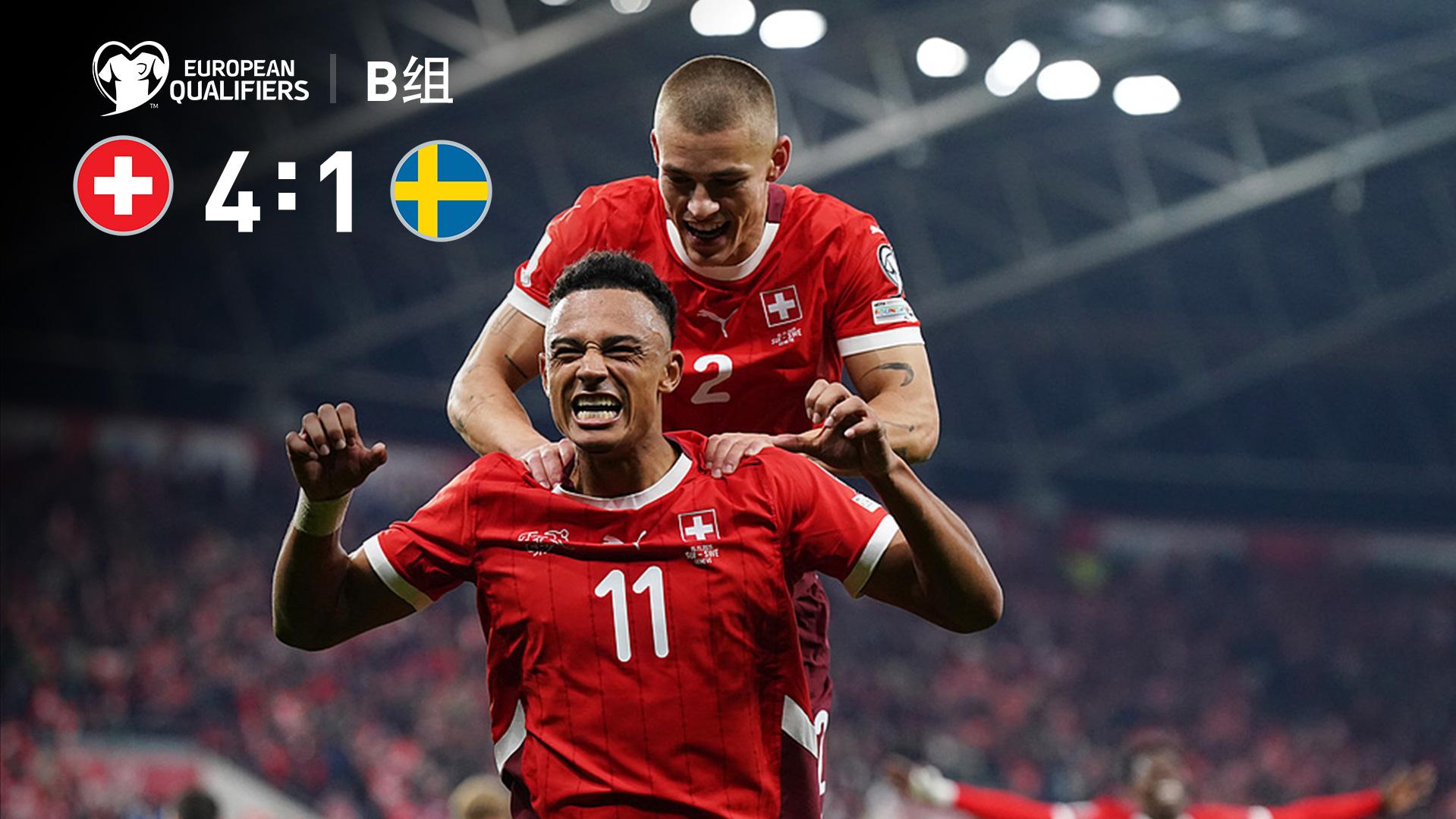 2025年11月16日 瑞士4-1瑞典进军美加墨在望 扎卡点射恩多耶传射瑞典5轮不胜垫底