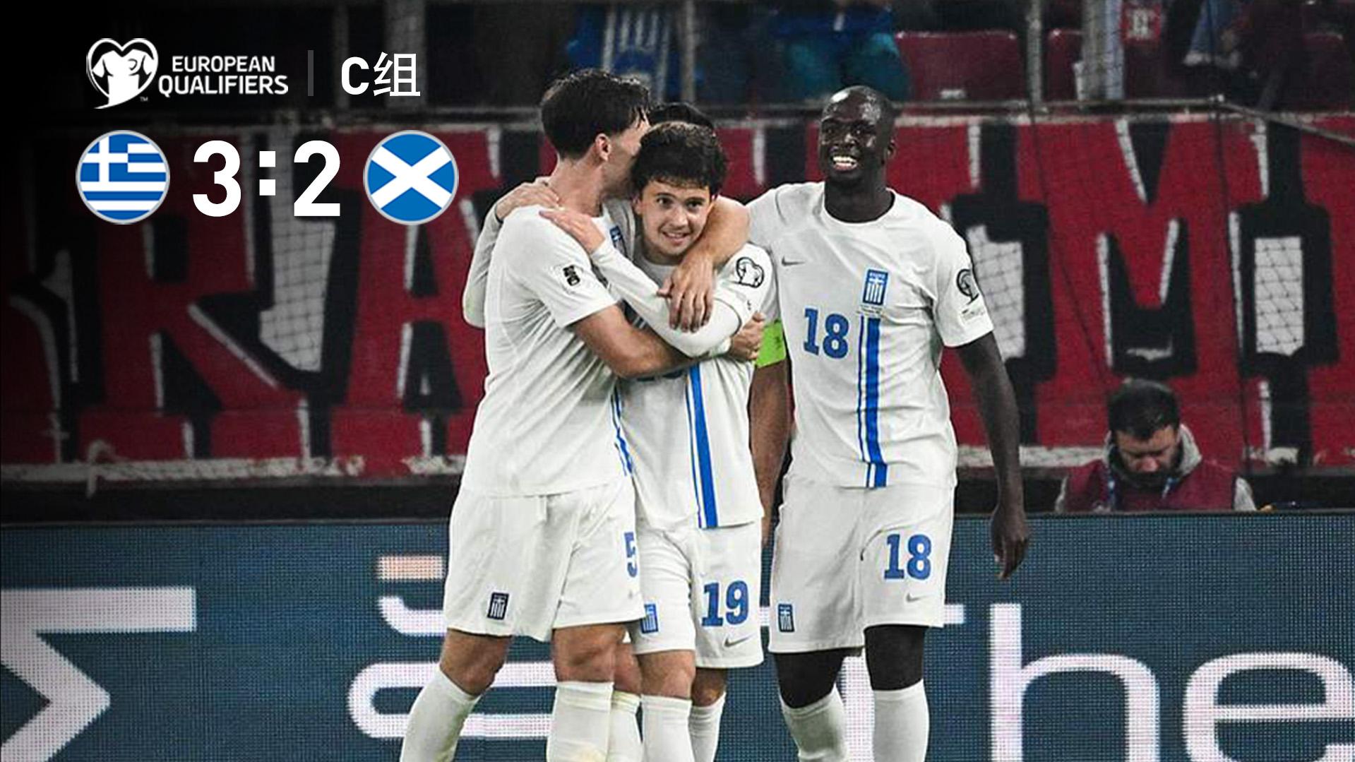 2025年11月16日 世预赛-错失登顶良机！克里斯蒂破门苏格兰2-3不敌希腊