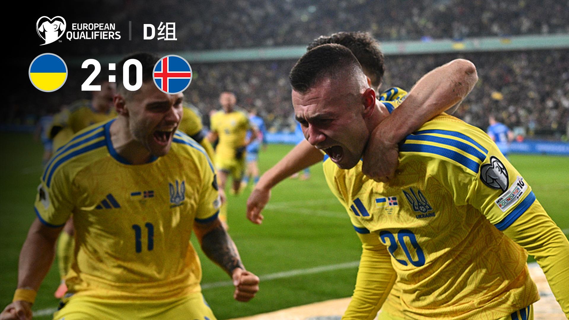 2025年11月17日 世预赛-奥列克西传射祖布科夫破门 乌克兰2-0冰岛获附加赛资格