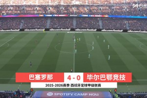 2025年11月22日 巴萨回归诺坎普首战4-0轻取毕巴 莱万费尔明破门费兰双响