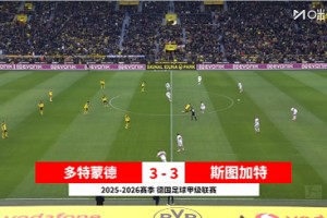 2025年11月23日 德甲第11轮 多特蒙德vs斯图加特 全场录像