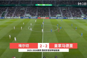 2025年11月24日 西甲第13轮 埃尔切vs皇家马德里 全场录像